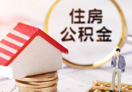 临清上海公积金失业（临清上海公积金失业一次性提取办法）