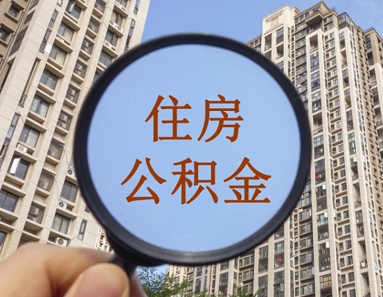 临清云浮公积金销户提取（临清公积金销户提取需要多长时间）