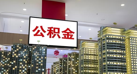临清非上海户口租房公积金（临清2020非上海户籍公积金提取）